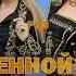 Калинка караоке Новый герой Мираж Минус