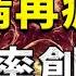 驚 死亡率創新高疫情再瘋狂 XD XE XF病毒全聚齊肆虐美歐洲為哪般 印度神童說危險還在 飄哥講故事 字幕
