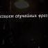 Лезвием случайных фраз больно только в первый раз клявин владимирклявин Music музыка