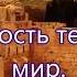 Чудный Сионский край Бальжик Ерушалаем