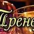 С днем рождения ваш любимый тренер