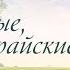 Чудные райские нивы 245 L Сборник ИСТОЧНИК ХВАЛЫ