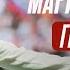 Гимн России в исполнении Марии Зайцевой Россия Нигерия