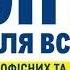 ОПТ для всіх офісних та шкільних закупок