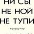 В любой ситуации НИ СЫ НЕ НОЙ и НЕ ТУПИ потому что НИ ЗЯ Комплект книг Джен Синсеро Аудиокнига