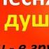 Подарок зрителям от радиолюбителя Анатолия Бардовская песня для души Когти в грудь