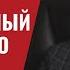 Часть 1 Путину сделают больно Комплексный ответ на его угрозы 324 1 Юрий Швец