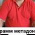 ГРАММ МЕТАДОНА В ДЕНЬ метадон зависимость наркотики
