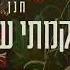 עופר לוי וחנן בן ארי היום קמתי שמח