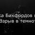 Скруджи Взрыв в темноте