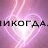 Нексюша на твиче