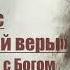 Иисус очами простой веры Лев Жилле глава 31 37