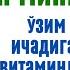 ОРГАНИЗМГА ҚУВВАТ ДОРИЛАР НОМИ ИММУНИТЕТНИ КЎТАРИБ ТУРИШ УЧУН КЕРАКЛИ ВИТАМИН ВА МИНЕРАЛ ДОРИЛАР
