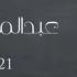 ميدلي عبدالمجيد عبدالله 1980 2020