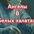 Ангелы в белых халатах песня Shors музыка деньпобеды Shortvideo война фронтовыепесни