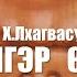 ICE TOP Ft Х Лхагвасүрэн МУГЖ ТЭНГЭР ӨӨД Official Music Video