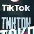 Красавцы Love Radio на ТИКТОКПАТИ