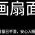 郭德纲于谦 画扇面 高清 无唱 助眠 相声