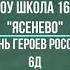 День Героев России 6Д