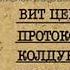 Протоколы колдуна стаменова