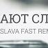 Сергей Жуков Капают слёзы DJ Slava Fast Remix