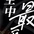 90年代血脉觉醒 谭咏麟周传雄动人合唱 一生中最爱 两人首次合作好听疯了 我们的歌好友嗨唱夜 我们的歌第六季 Singing With Legends S6 Clip