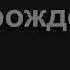 2001 Адам и Ева сотворённые для счастья Песнь Возрождения