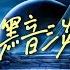 致 黯淡星 傲七爺 X 哦漏 萬世滄桑唯有星辰見證奔赴而來 星穹鐵道最浪漫支線主題曲 動態歌詞