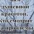 Цените тех в ком никогда притворства нет Забудьте тех кого ценить не надо