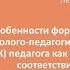 Вебинар Особенности формирования и развития психолого педагогической компетентности педагога