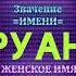 Значение имени Аруана Тайна имени