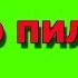 Что пили О боже мой да всем насрать ахахаах прикол