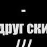 F P G Мой друг Cкинхэд хуликараоке