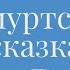 Удмуртская сказка Лопшо Педунь и жадный купец