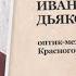 Герои Социалистического труда Николай Дьяков
