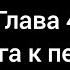 Тайша Абеляр Магический переход Глава 4 аудиокнига