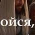 Не бойся ибо Я с тобой христианская песня