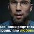 Как наши родители проявляли любовь