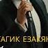 Гагик Езакян Ты мой целый мир Gagik Ezakian You Re My Everything Russian Version