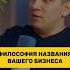 Философия названия вашего бизнеса