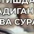 Уйқуга ётиш олдидан ўқиладиган энг зарур оят ва суралар Дониёр Қори