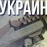 Западная поддержка Украины в борьбе против диктатуры Путина непоколебима Марафон FREEДОМ