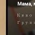 Глубокий смысл песни Мама мы все сошли с ума группы Кино