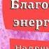 Благословение энергоцентров медитация Джо Диспенза