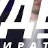 Новое исламское государство БУДЕМ РАЗБИРАТЬСЯ 4
