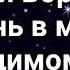 Жизнь в мире невидимом Переход в духовную сферу Духовный Мир 3