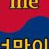 Numa Numa Korean Version English Translation