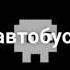 Ржд песня