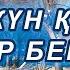 КҮН СУЫҒАНЫ БІР АДАМДАРҒА ПАЙДАЛЫ БОЛАДЫ ЕКЕН Суық күннің пайдасы мен зияны Керек арнасы