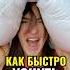 Как быстро уснуть Бессонница